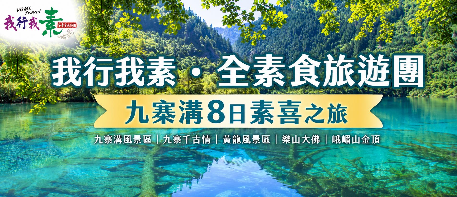 我行我素~素食參訪團 水的傳奇.色彩的奇蹟 九寨溝8日素喜之旅 | 九寨溝風景區 、九寨千古情VIP、黃龍風景區、樂山大佛、峨嵋山金頂、峨嵋山功夫秀VIP CA (含地陪服務費/上網卡)